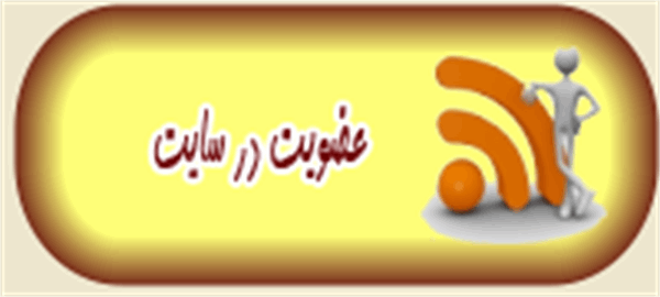عضویت در سایت