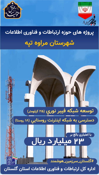 اتصال 18 روستای شهرستان مراوه تپه به شبکه ملی اطلاعات