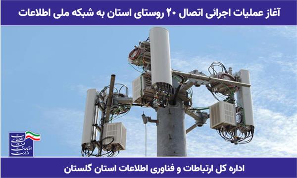 آغاز عملیات اجرائی اتصال 20 روستای استان به شبکه ملی اطلاعات