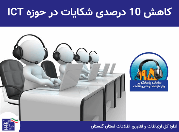 کاهش 10درصدی شکایات در حوزه ICT