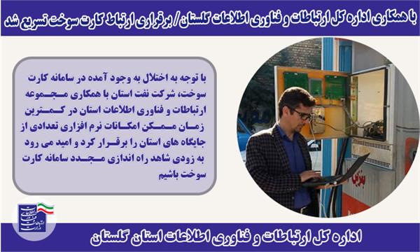 اتصال جایگاه های سوخت استان به سامانه هوشمند سوخت تسریع شد