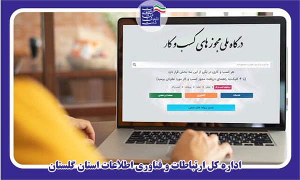 سامانه دفاتر پیشخوان به درگاه ملی کسب و کار متصل شد
