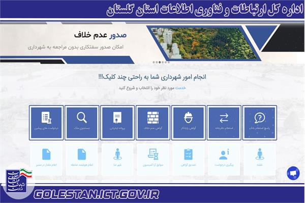 شهرداری گرگان به عنوان دهمین شهرداری کشور به درگاه خدمات الکترونیک هوشمند پیوست