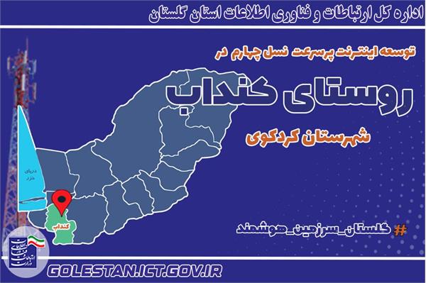 روستای کنداب به شبکه ملی اطلاعات متصل شد