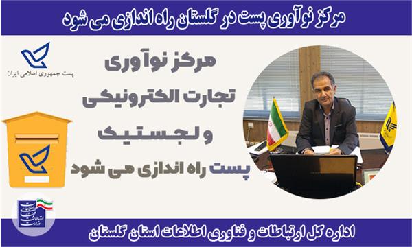مرکز نوآوری پست راه اندازی می شود