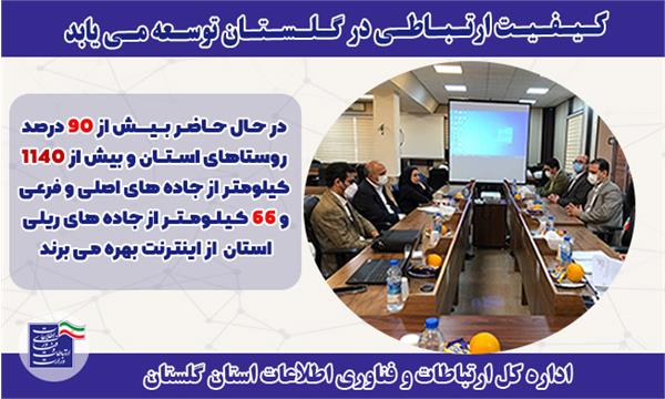 کیفیت ارتباطی در گلستان توسعه می یابد