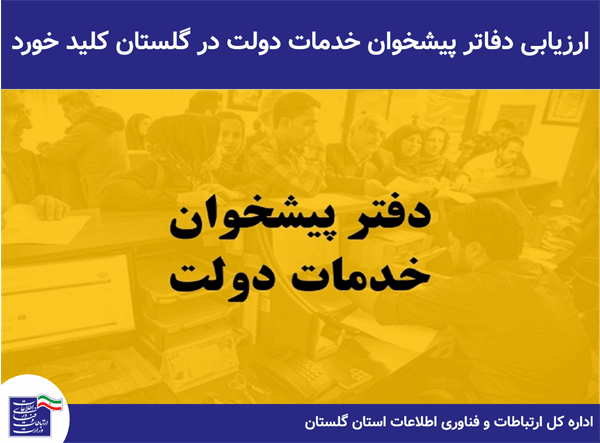 ارزیابی دفاتر پیشخوان خدمات دولت در گلستان کلید خورد