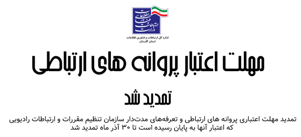 مهلت اعتبار پروانه های ارتباطی تمدید شد