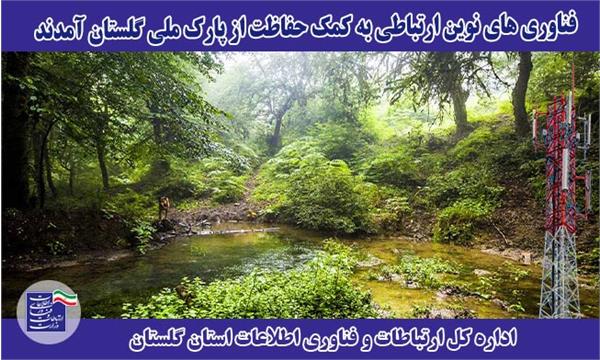 فناوری های نوین ارتباطی به کمک حفاظت از پارک ملی گلستان آمدند