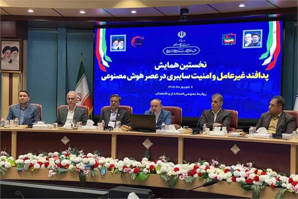 همایش «پدافند غیرعامل و امنیت سایبری در عصر هوش مصنوعی» در گرگان برگزار شد