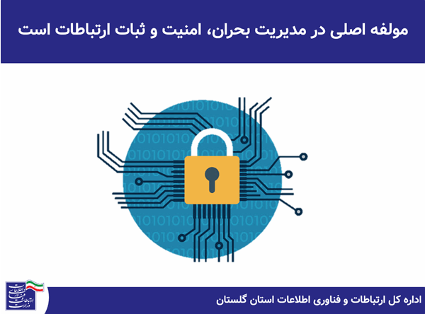 مولفه اصلی در مدیریت بحران، امنیت و ثبات ارتباطات است