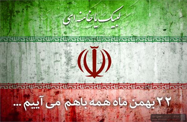 بیانیه اداره کل ارتباطات و فناوری اطلاعات استان جهت دعوت عموم مردم به شرکت در راهپیمایی یوم الله 22 بهمن
