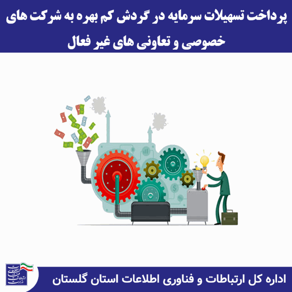 پرداخت تسهیلات سرمایه در گردش کم بهره به شرکت های خصوصی و تعاونی های غیر نوپا
