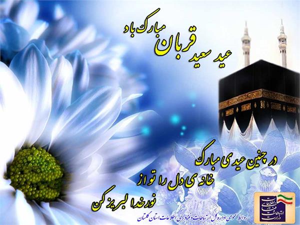 عید سعید قربان مبارک باد