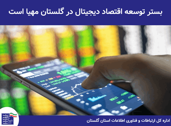 بستر توسعه اقتصاد دیجیتال در استان مهیا است