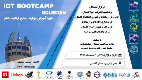 گلستان میزبان نخستین بوت‌کمپ استانی  IOTکشور
