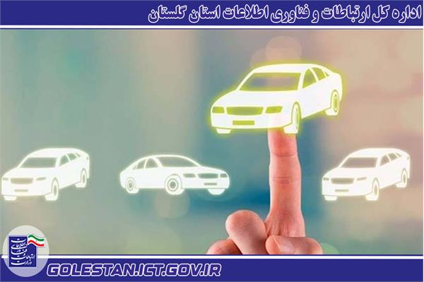 ارائه سوابق خودرو از طریق سکوی مورد تایید وزارت ارتباطات