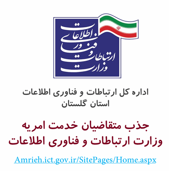 جذب متقاضیان خدمت امریه در وزارت ارتباطات و فناوری اطلاعات