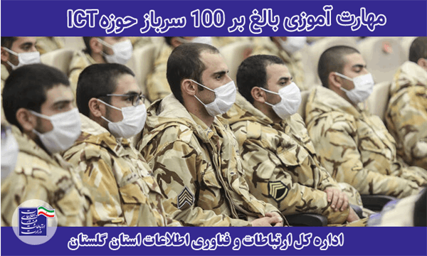 مهارت آموزی بالغ بر 100 سرباز حوزه ICT