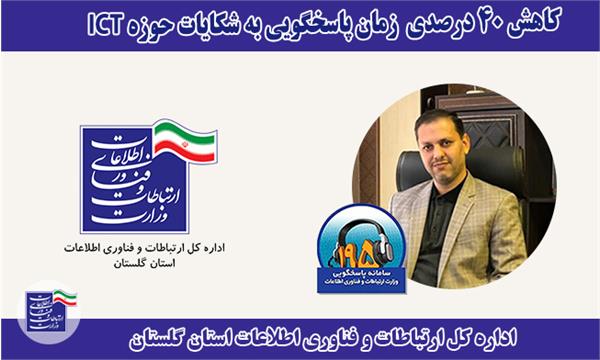 کاهش دو برابری زمان پاسخگویی به شکایات حوزه ICT