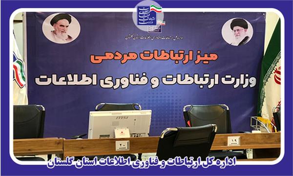 تشکیل میز ارتباطات مردمی وزارت ارتباطات و فناوری اطلاعات در گلستان