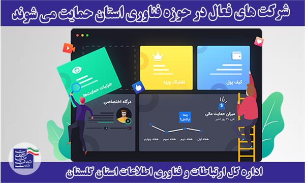 شرکت های فعال در حوزه ICT استان حمایت می شوند