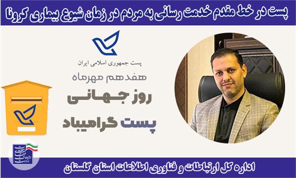 پست در خط مقدم خدمت رسانی به مردم در زمان شیوع بیماری کرونا