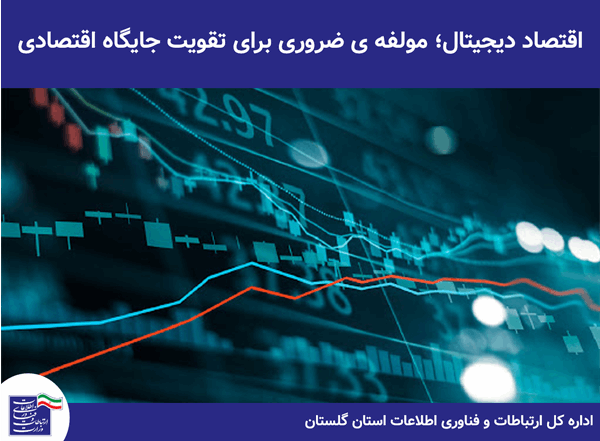اقتصاد دیجیتال؛ مولفه ی ضروری در تقویت جایگاه اقتصادی