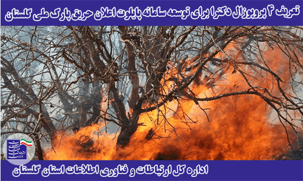 تعریف 4 پروپوزال دکترا برای توسعه سامانه پایلوت اعلان حریق پارک ملی گلستان