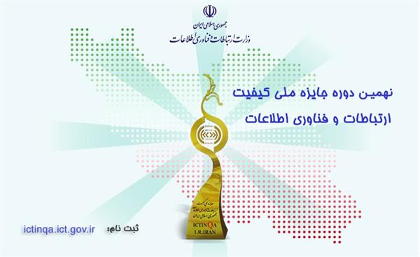 فراخوان جایزه ملی کیفیت ارتباطات و فناوری اطلاعات تمدید شد