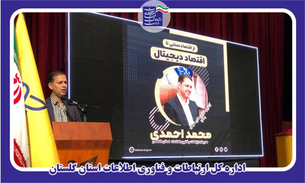 تجارت الکترونیک ابزار توسعه اقتصادی گلستان