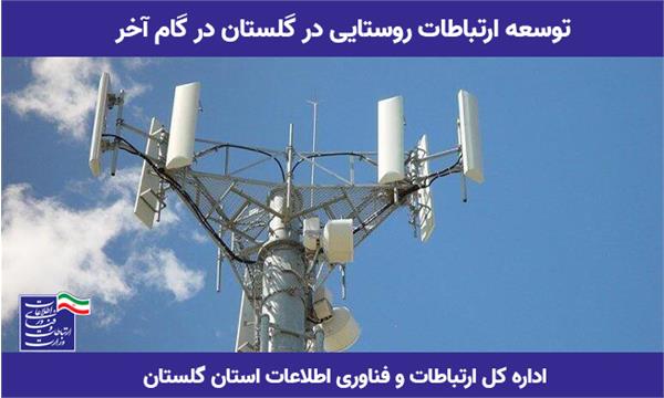 گام آخر توسعه ارتباطات روستایی در گلستان برداشته شد