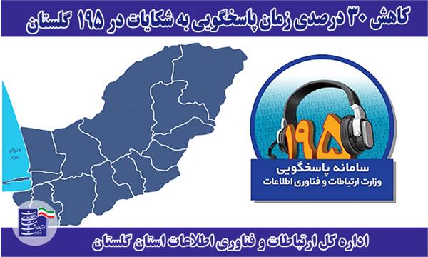 کاهش 30 درصدی زمان پاسخگویی به شکایات در گلستان