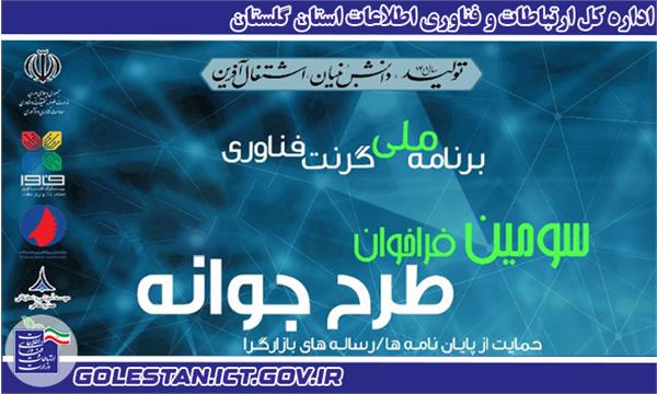 سومین فراخوان طرح گرنت جوانه، برای حمایت از پایان‌نامه‌ها و رساله‌های بازارگرا