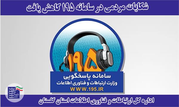 شکایات مردمی در سامانه 195 کاهش یافت