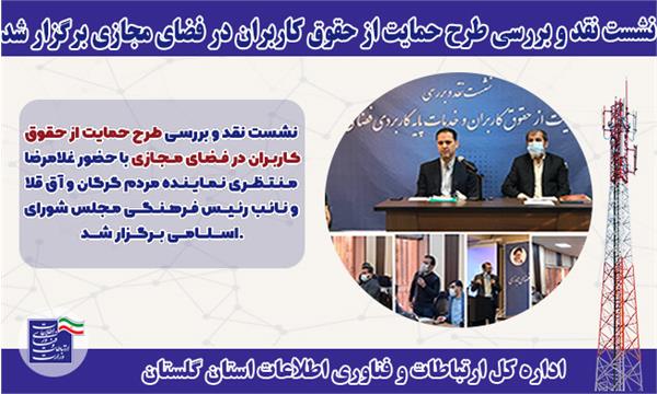 نشست نقد و بررسی طرح حمایت از حقوق کاربران در فضای مجازی برگزار شد