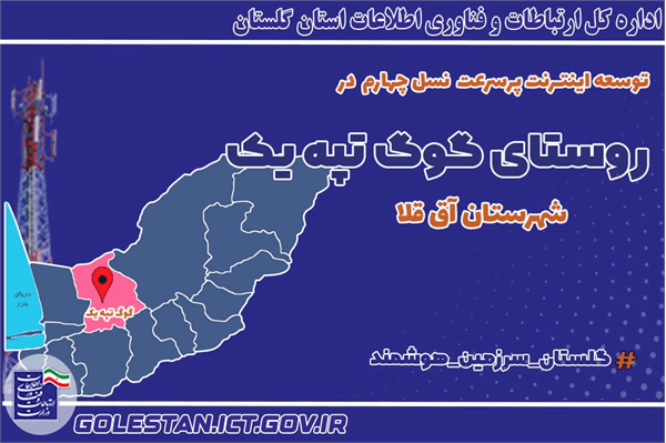 روستای گوگ تپه یک به اینترنت پرسرعت 4G مجهز شد