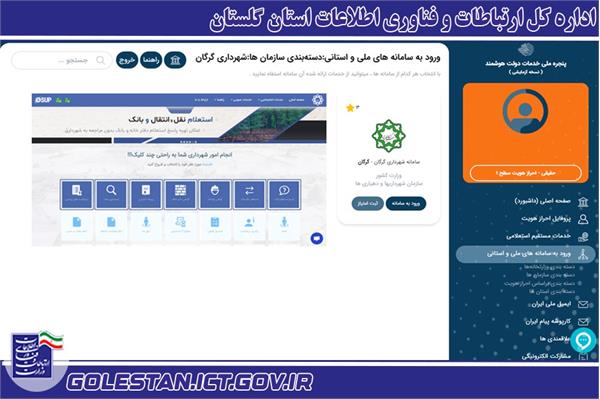 اتصال شهرداری گرگان به گذرگاه خدمات دولت الکترونیک (GSB)