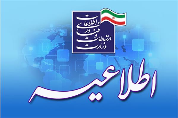 مرحله دوم جذب امریه سربازی وزارت ارتباطات و فناوری اطلاعات آغاز شد