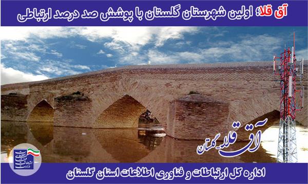 پوشش صد درصدی ارتباطات در شهرستان آق قلا