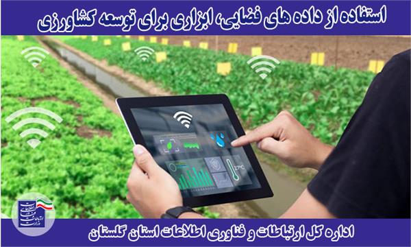 استفاده از داده های فضایی، ابزاری برای توسعه کشاورزی