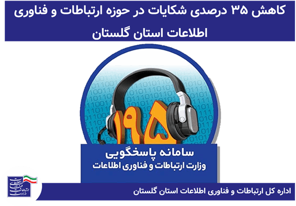 کاهش 35 درصدی شکایات در حوزه ارتباطات و فناوری اطلاعات استان گلستان