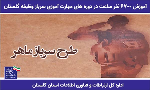 آموزش 6700  نفر ساعت در دوره های مهارت آموزی سرباز وظیفه گلستان