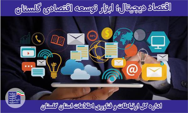اقتصاد دیجیتال؛ ابزار توسعه اقتصادی گلستان