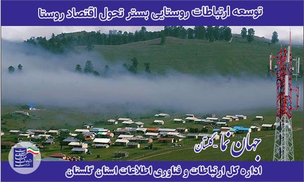 توسعه ارتباطات روستایی بستر تحول اقتصاد روستا