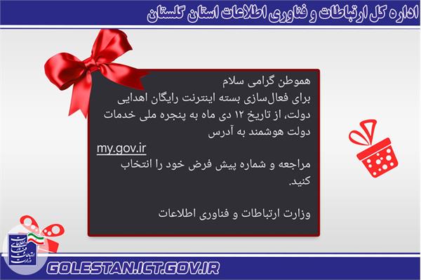 فعالسازی بسته رایگان اینترنتی برای کلیه هم استانی های عزیز