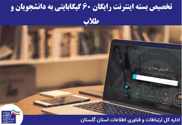 تخصیص بسته اینترنت رایگان 60 گیگابایتی به دانشجویان
