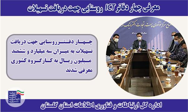 معرفی چهار دفتر ICT روستایی جهت دریافت تسهیلات