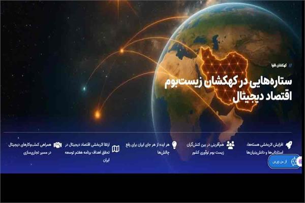 آسمان فناوری ایران با ستاره‌های کهکشان فاوا روشن‌تر می‌شود