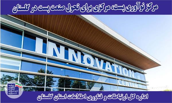 مرکز نوآوری پست، مرکزی برای تحول صنعت پست در استان